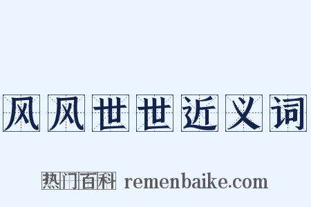 风风世世近义词是什么意思的图片